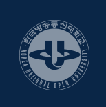 한국방송통신대학교
